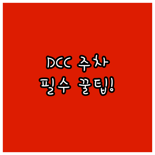 DCC 2전시장 주차(734대) 요금..