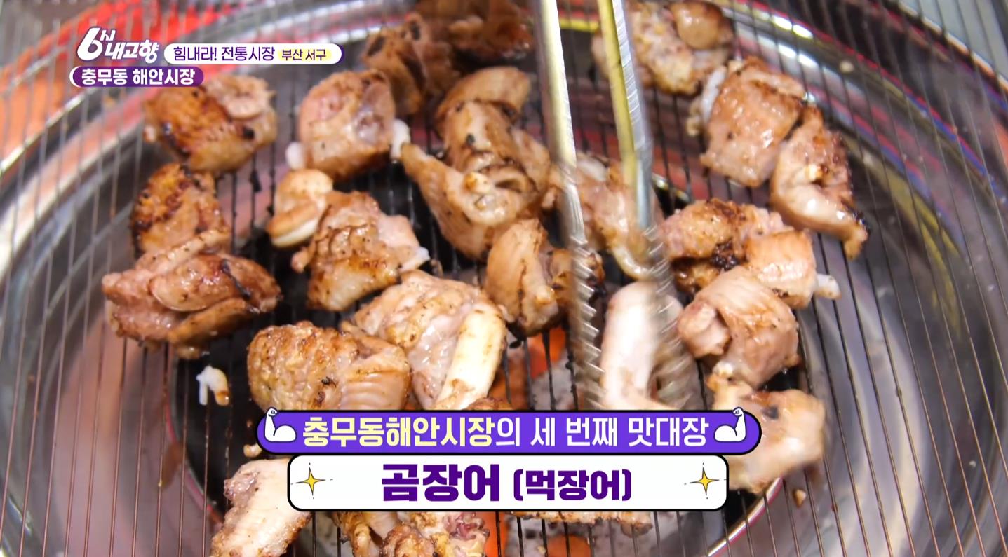 6시내고향 충무동 해안시장 곰장어 숯불구이