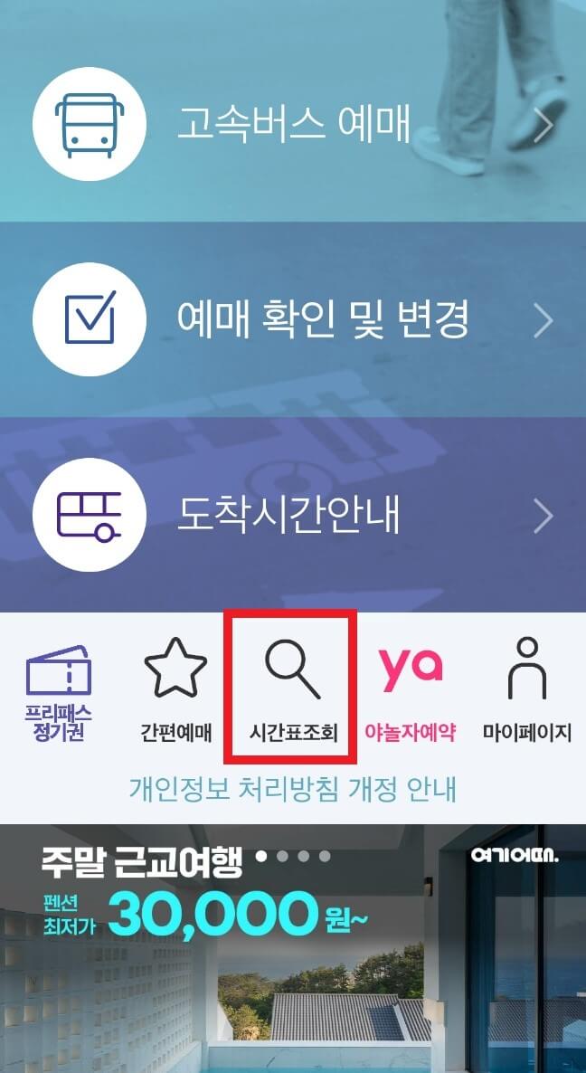 고속버스 예매 방법 및 시간표 조회 방법