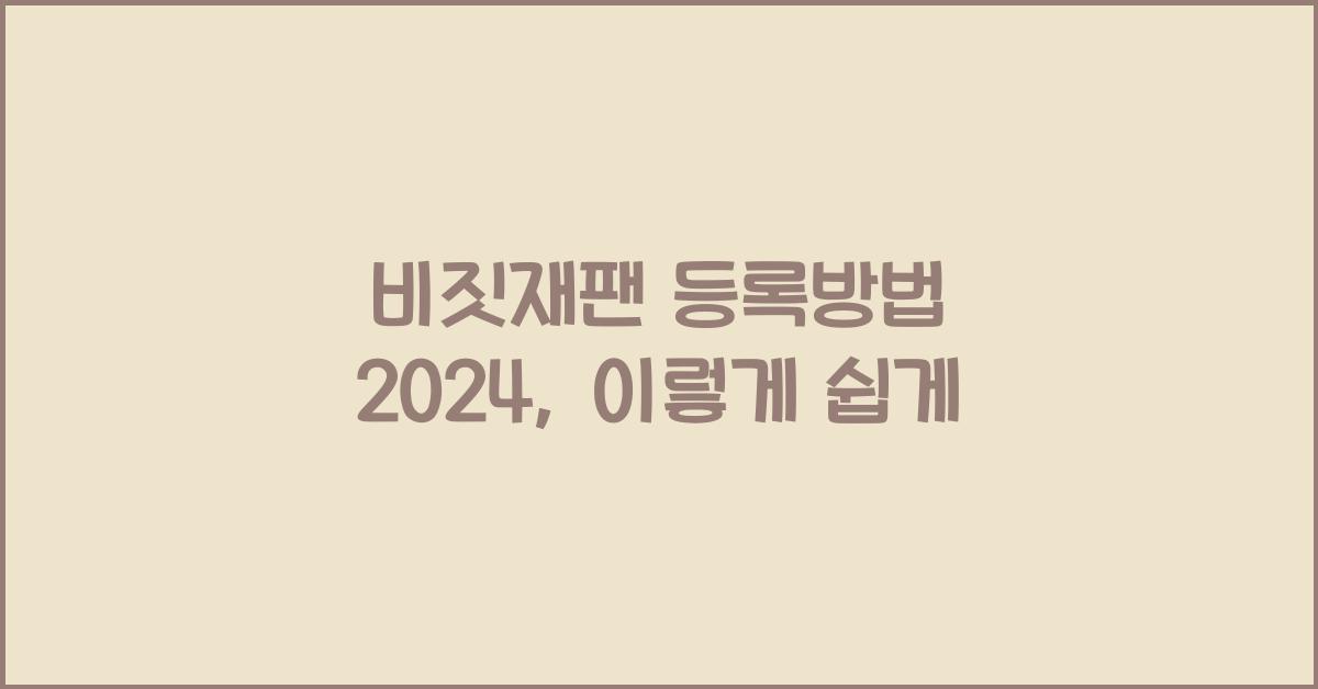 비짓재팬 등록방법 2024