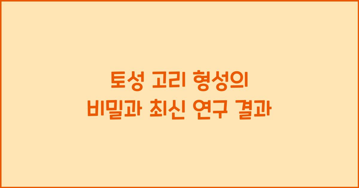 토성 고리 형성