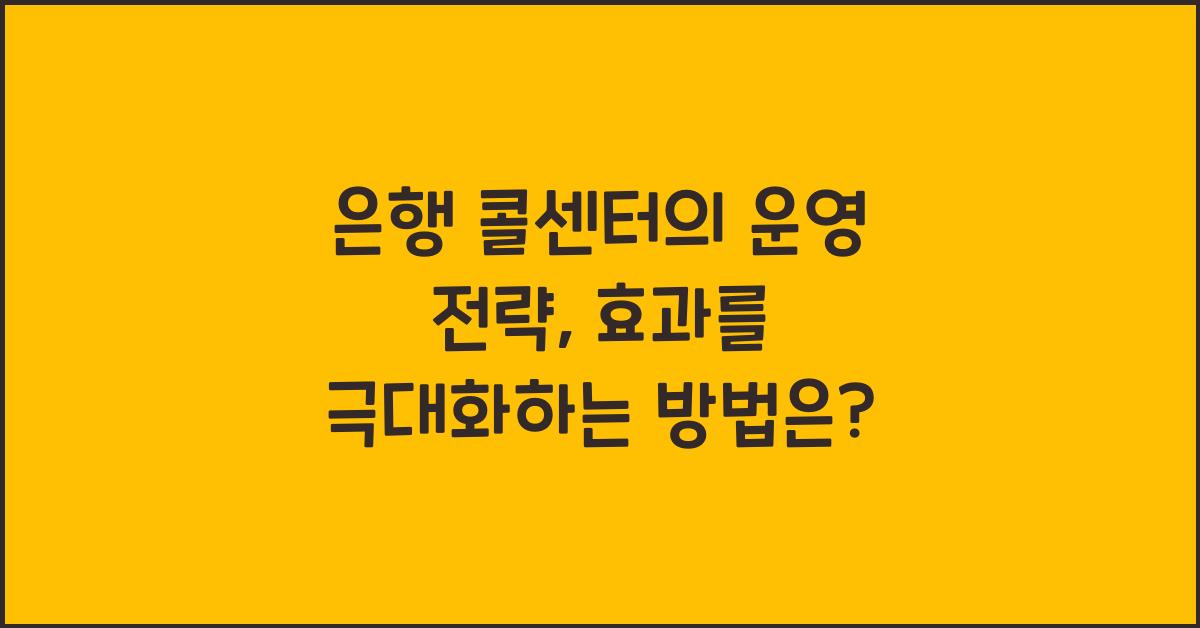 은행 콜센터의 운영 전략