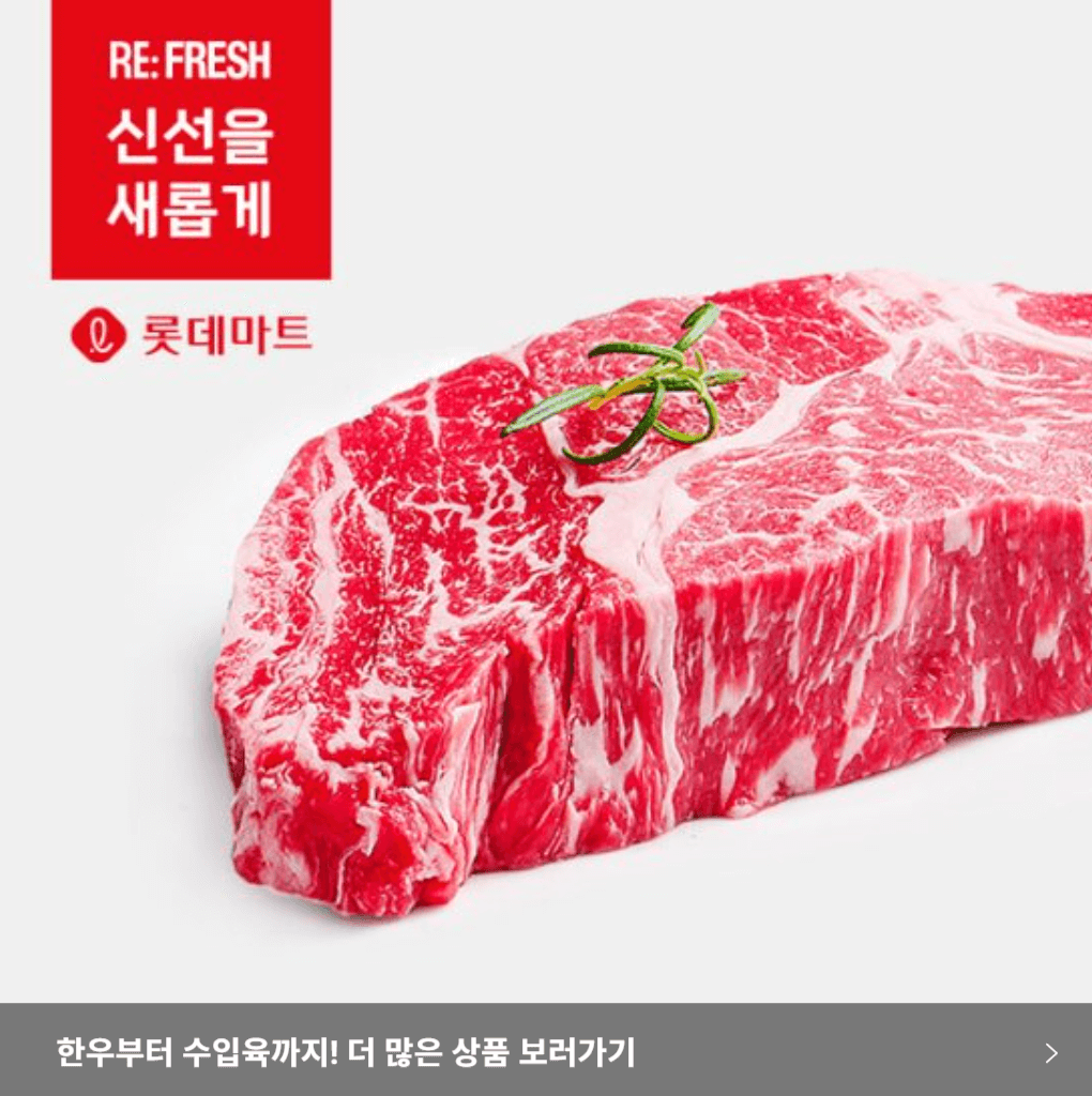 롯데마트 슈퍼 한우 할인행사 최대 50% 반값 세일