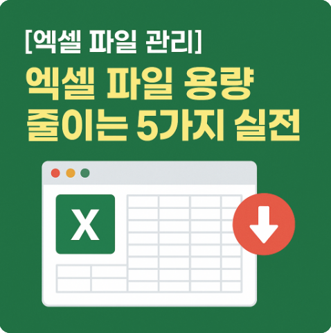 엑셀 파일 용량 줄이는 5가지 실전 방법