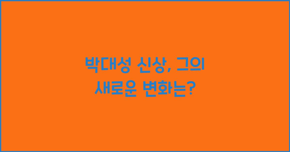 박대성 신상