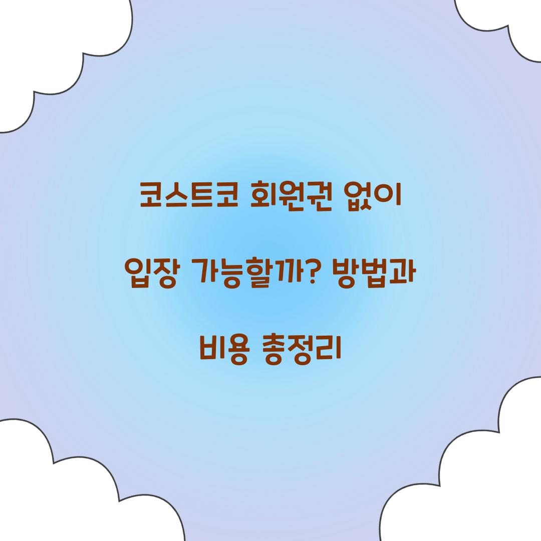 코스트코 회원권 없이 입장