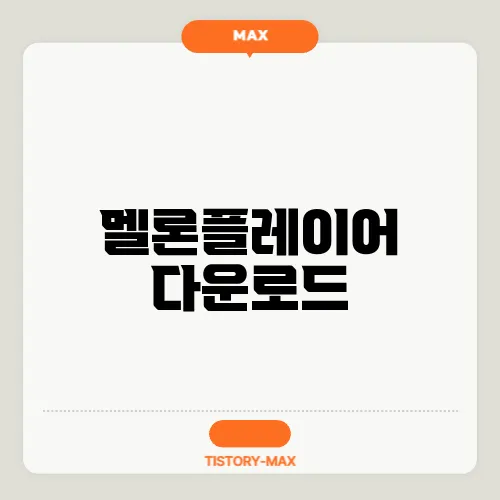 멜론플레이어 다운로드