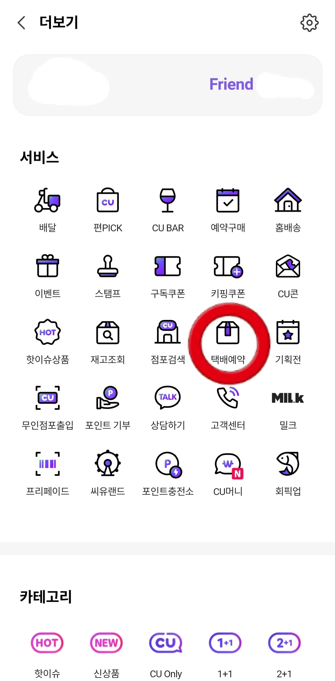 포켓CU-어플-메인페이지에서-하단에-있는-전체보기에-들어가서-택배예약클릭