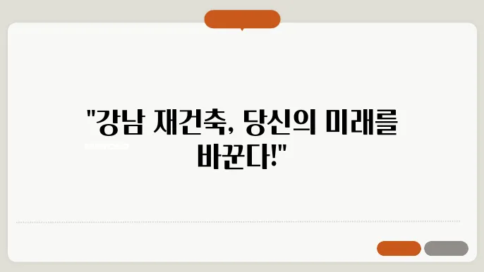 서울 강남 재건축 투자 요령과 가치 분석