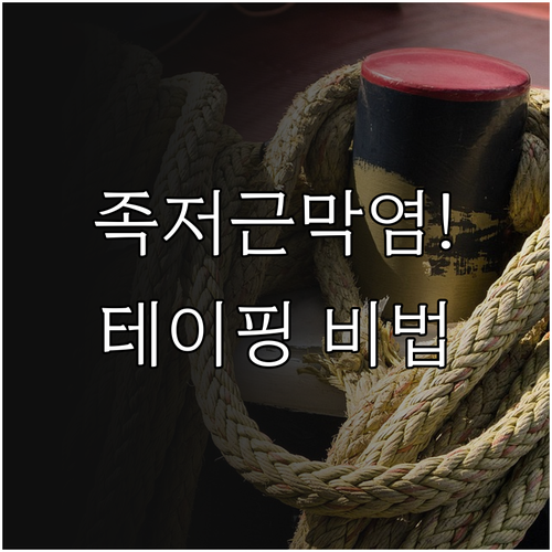 족저근막염 통증 예방을 위한 테이핑 ..