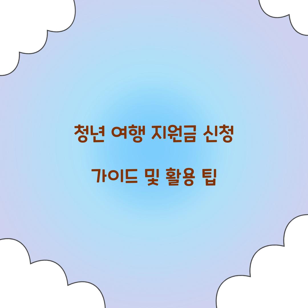 청년 여행 지원금 신청