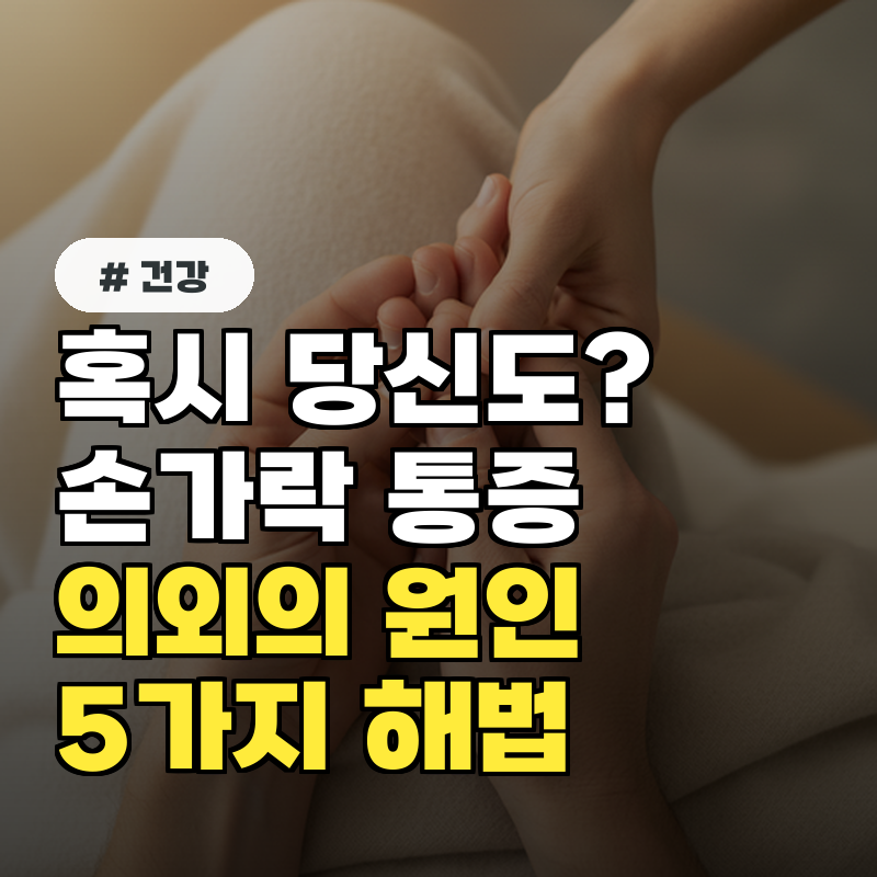 혹시 당신도 손가락관절통증 유발하는 의외의 원인 5가지