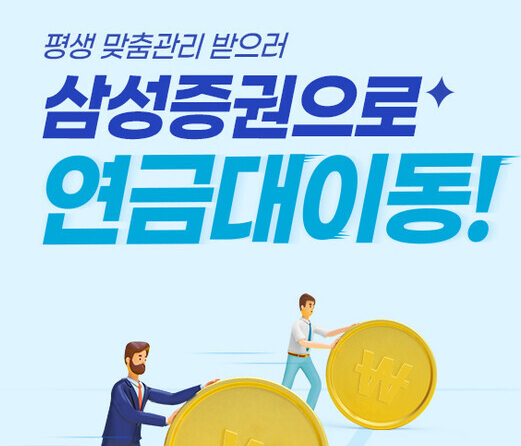 삼성증권연금저축계좌-사진1