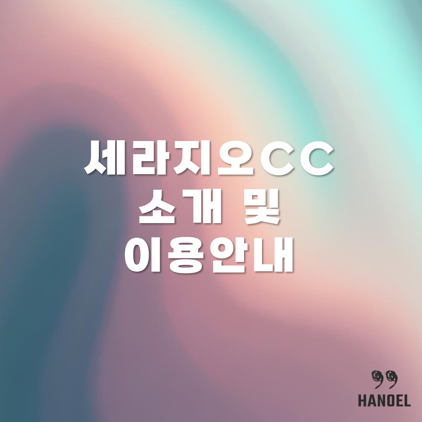 세라지오CC 소개 및 이용안내