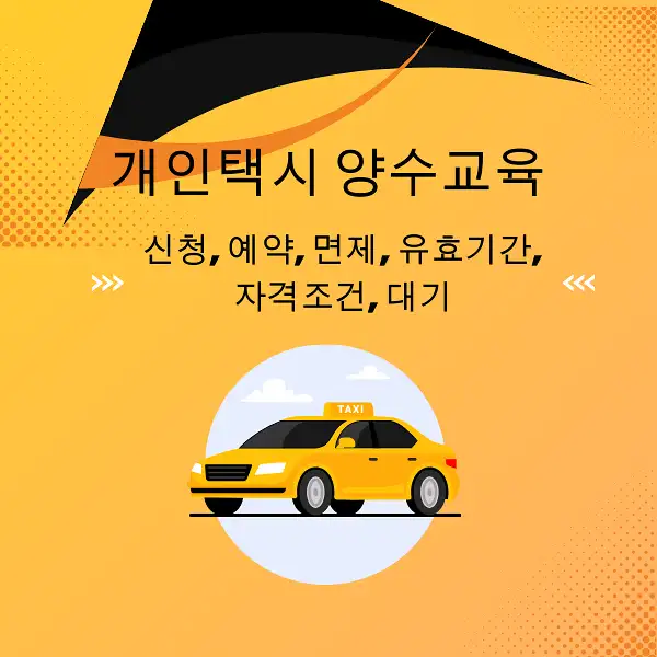 개인택시 양수교육