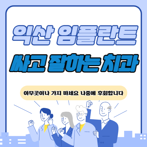 익산 임플란트 치과 추천