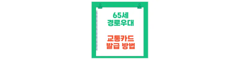 문구(65세 경로우대 교통카드 발급 방법)-썸네일