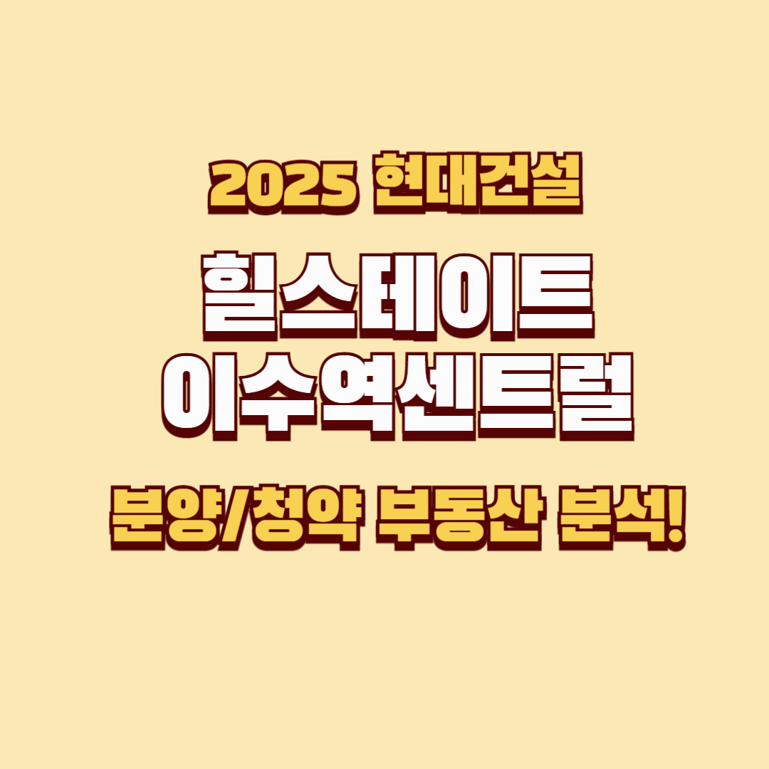힐스테이트이수역센트럴: 서울 동작구의 새로운 프리미엄 주거단지