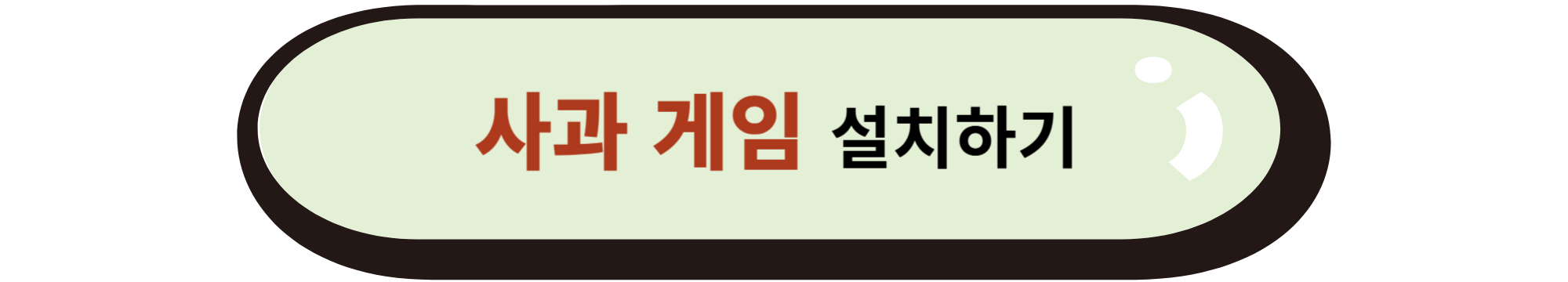 사과 게임 - 플레이 스토어