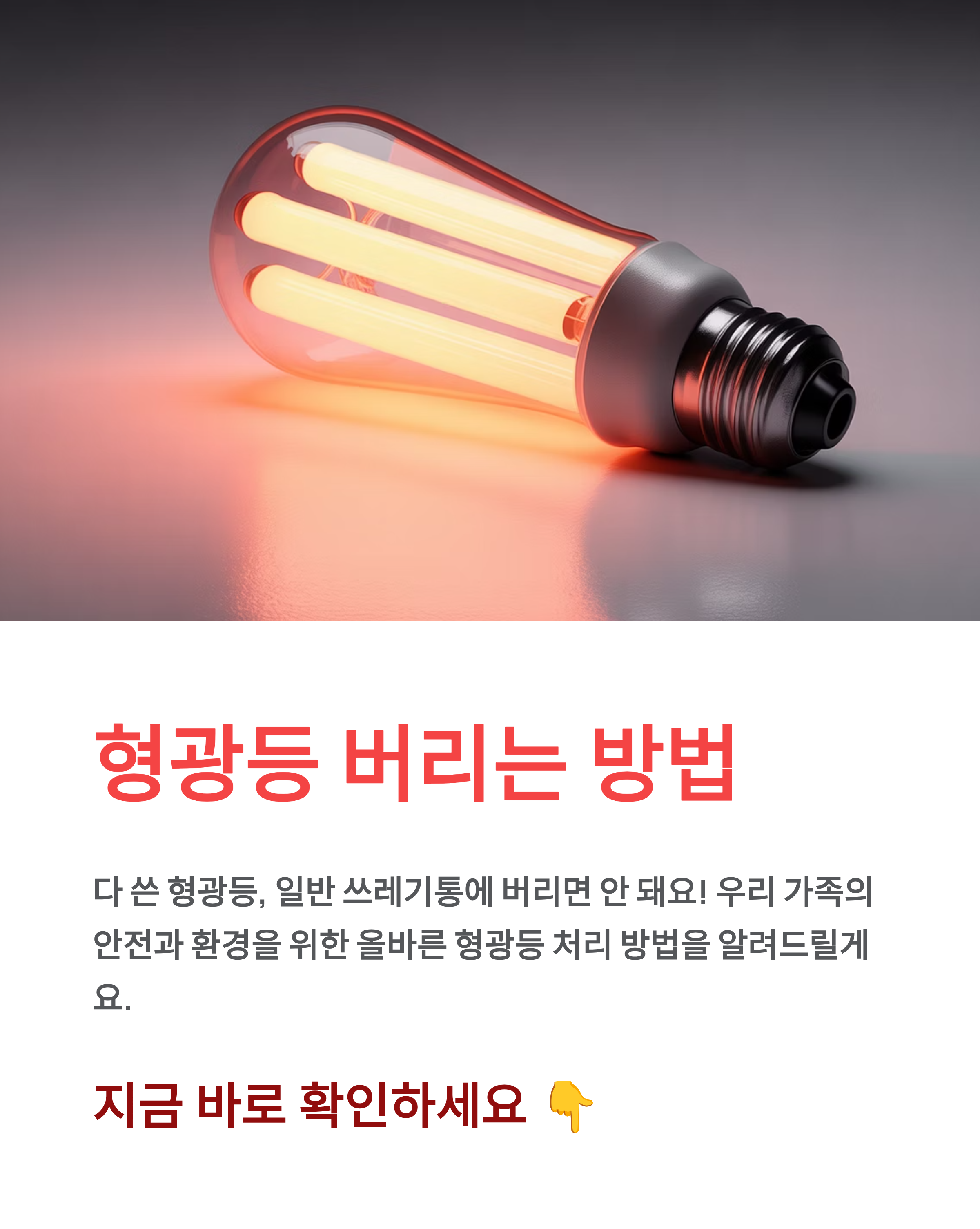 🚨 형광등 버리는 방법: 폐형광등 수거함 위치와 깨진 형광등 안전 처리 완벽 가이드!