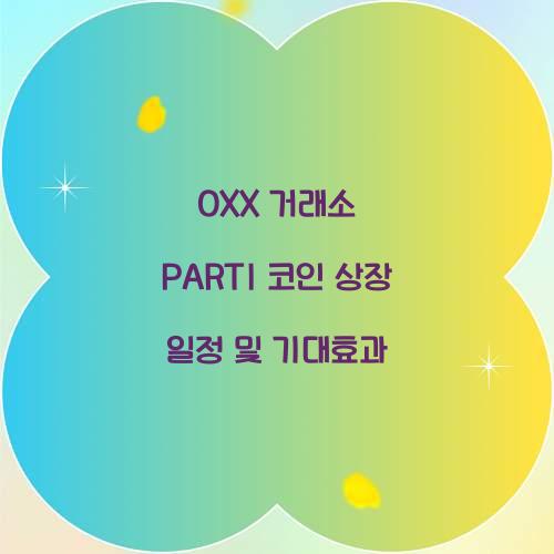 OXX 거래소 PARTI 코인 상장 일정