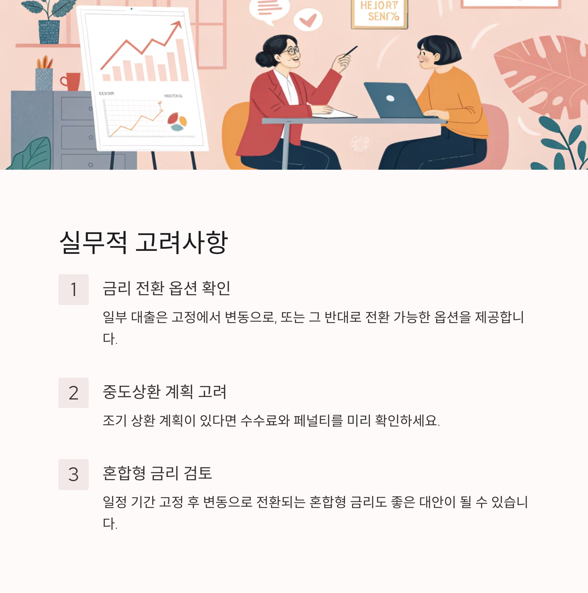 고정금리 vs 변동금리