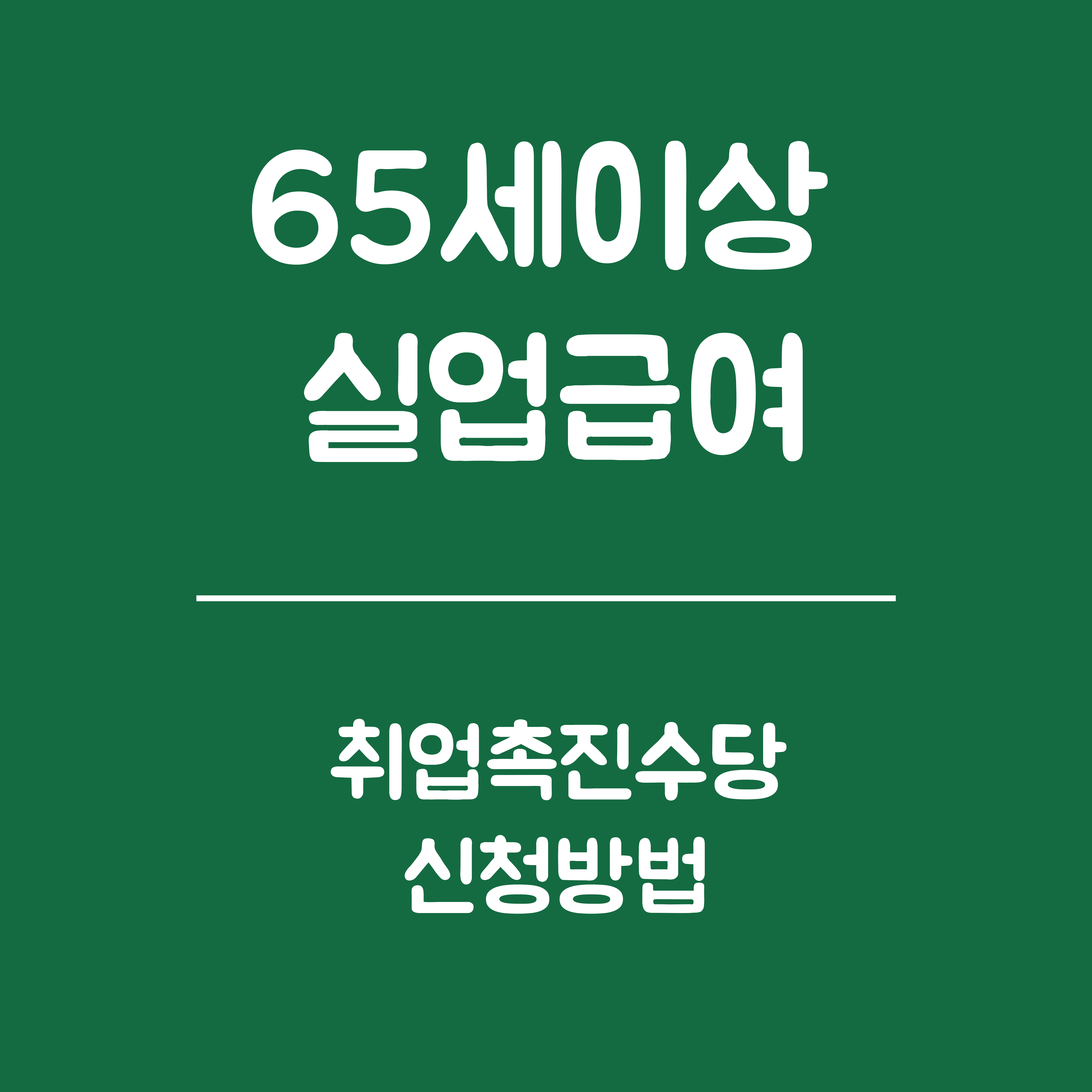 65세 이상 실업급여 취업촉진수당 신청- 신청대상 조건, 신청방법 및 절차, 유의사항