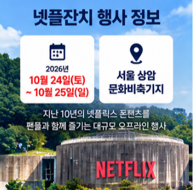  넷플잔치 예약 및 넷플릭스 