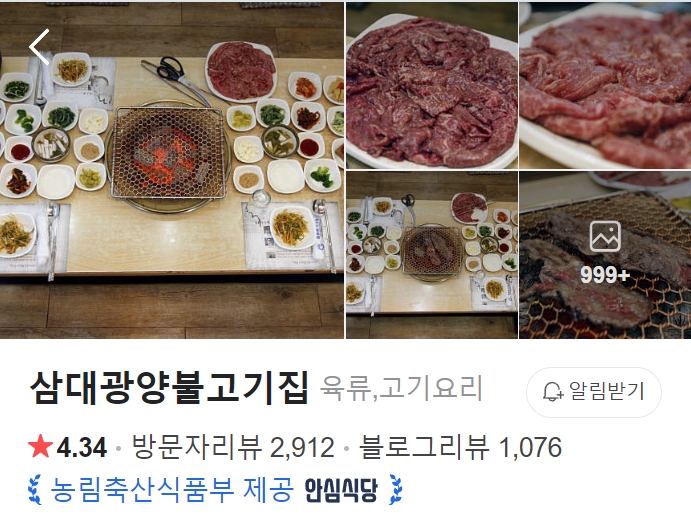 삼대광양불고기집 썸네일