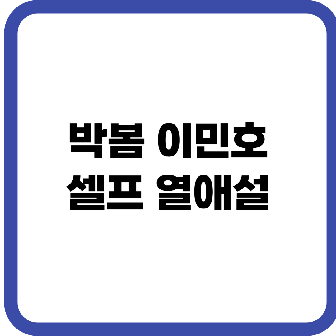 박봄 이민호 셀프 열애설 논란