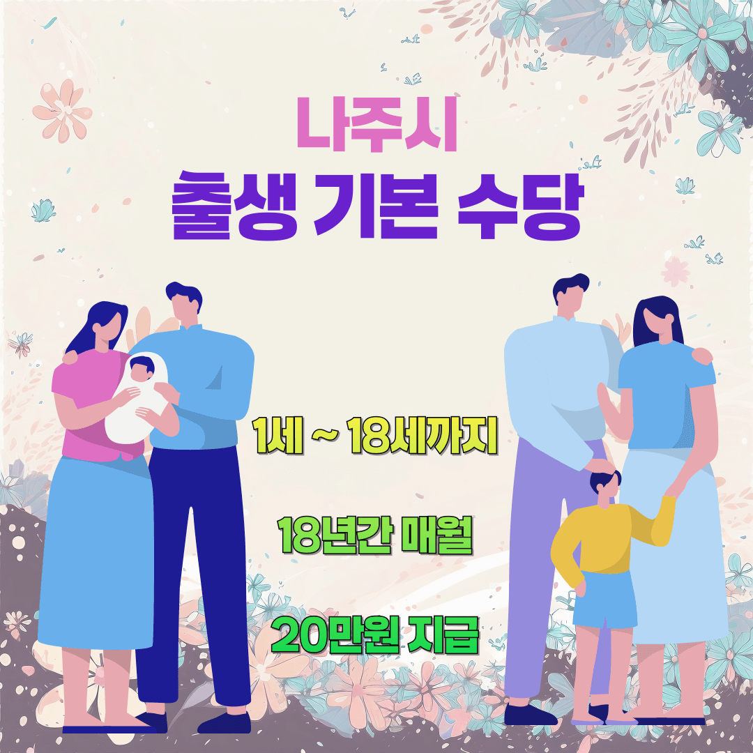 나주시 출생 기본 수당