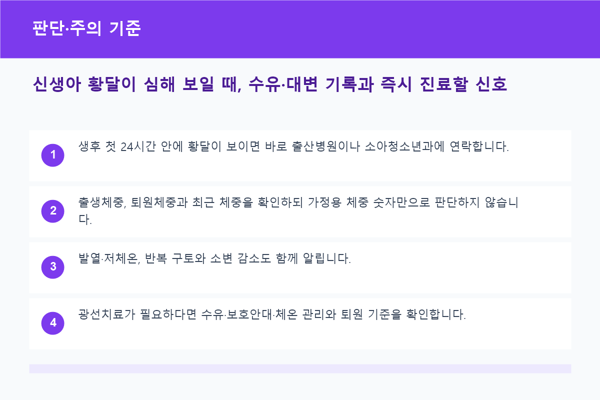 신생아 황달이 심해 보일 때, 수유·대변 기록과 즉시 진료할 신호 판단·주의 기준 정보 이미지