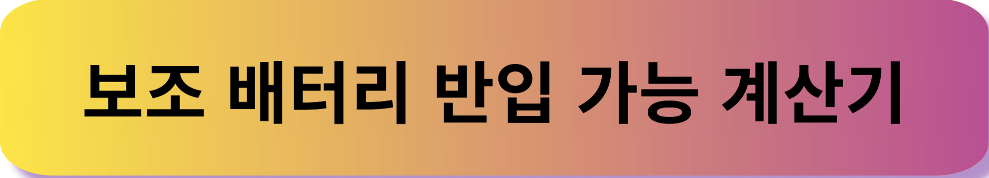 보조배터리 계산기