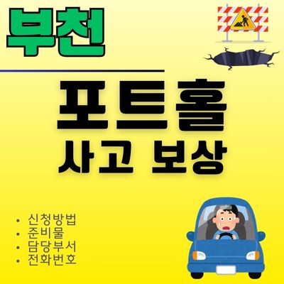 썸네일_부천 포트홀 보상 신청방법 총정리 (준비물, 렌트, 보험처리, 손해배상)