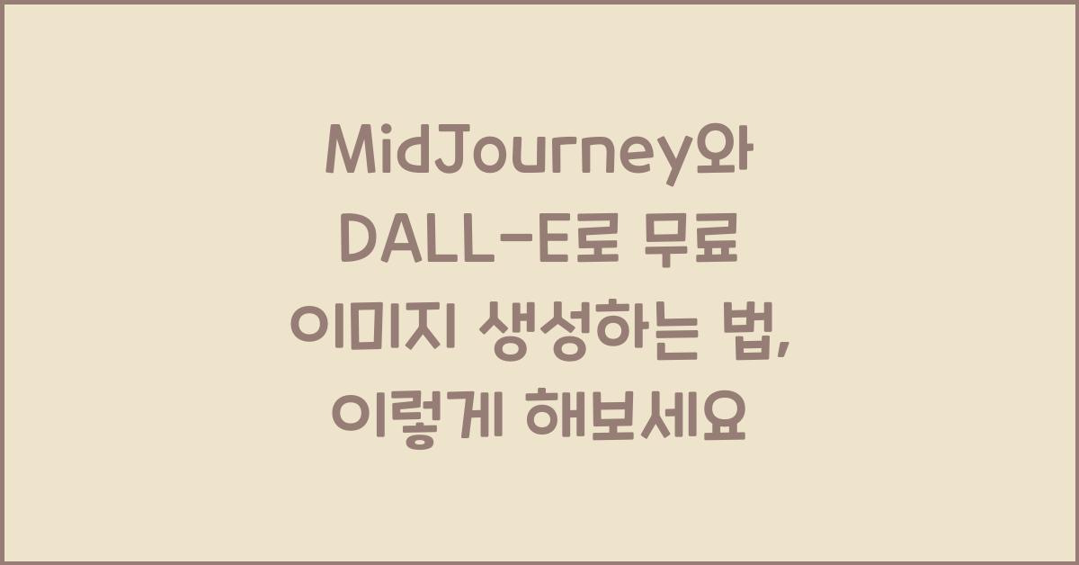 MidJourney와 DALL-E로 무료 이미지 생성하는 법