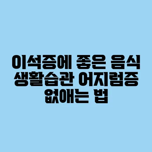 이석증에 좋은 음식 생활습관 어지럼증 없애는 법