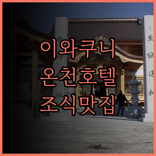 그린 리치 호텔 이와쿠니 에키마에, 