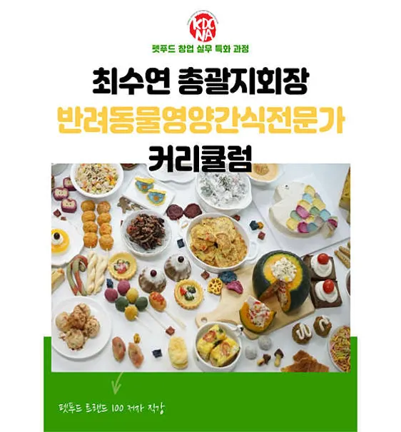 최수연펫푸드아카데미