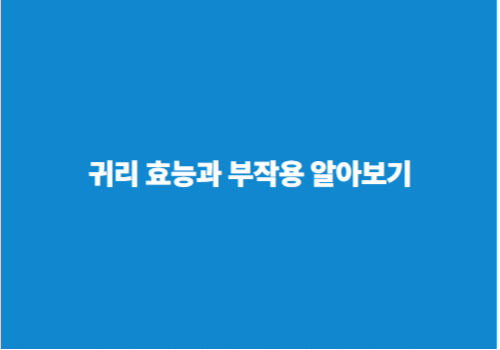 귀리 효능과 부작용 알아보기