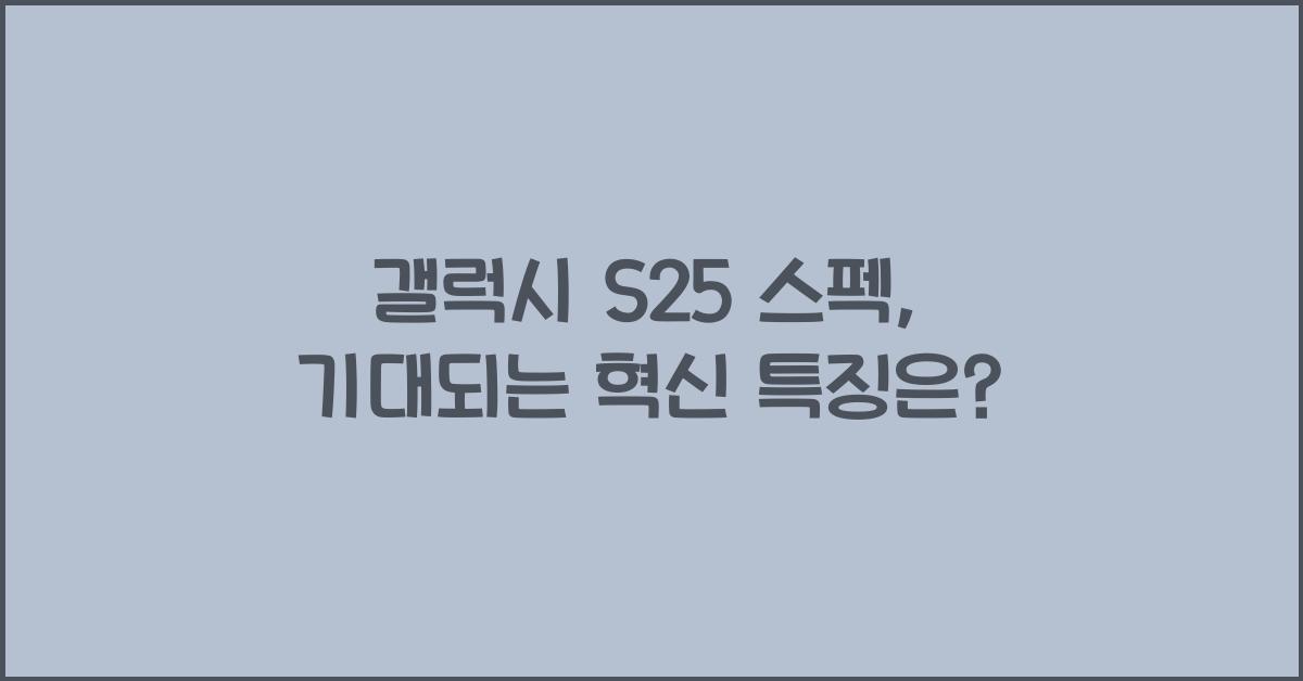 갤럭시 s25 스펙