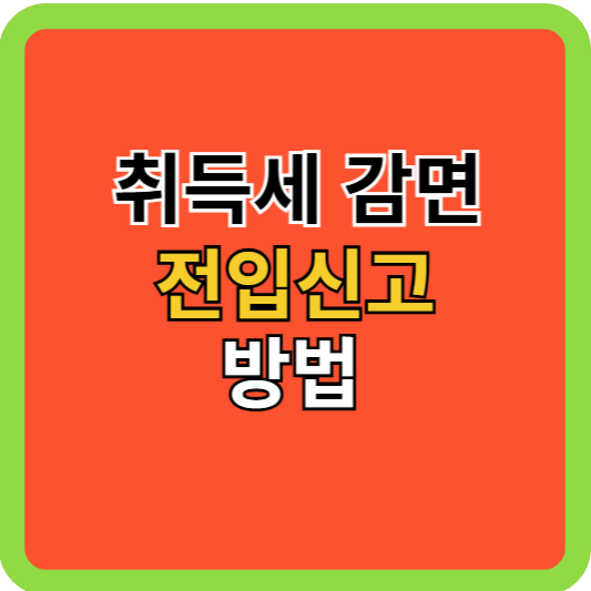 취득세감면 전입신고 방법