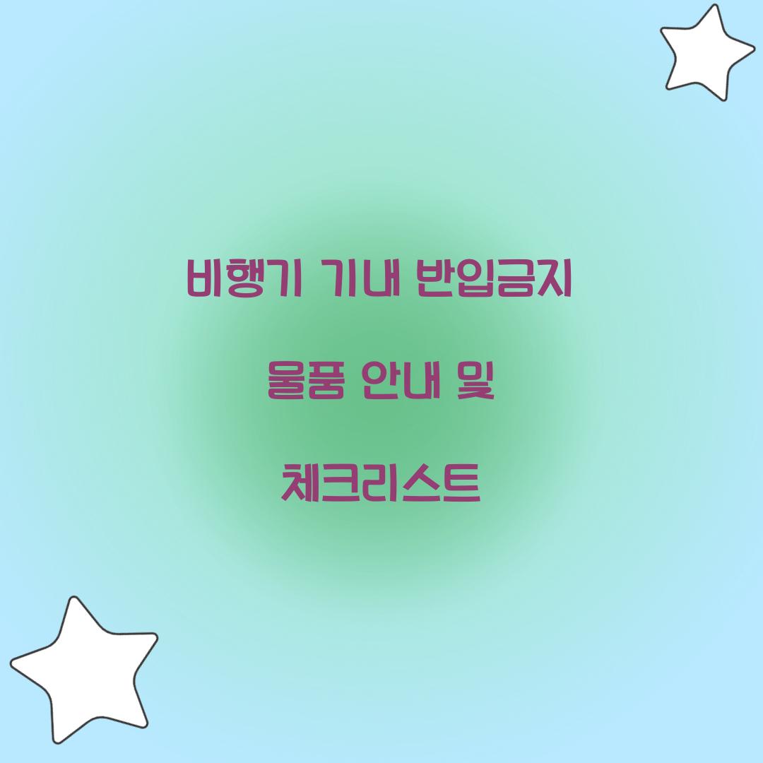 비행기 기내 반입금지