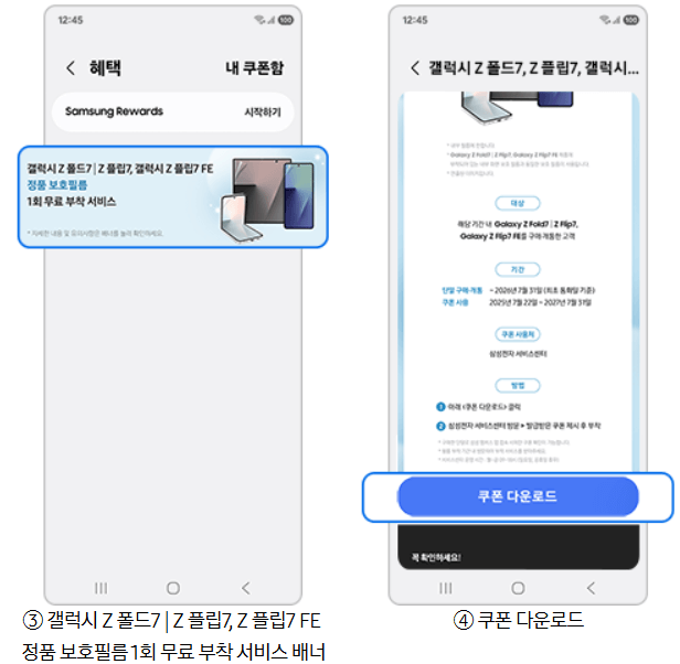 갤럭시Z 폴드7 플립7 보호필름 무료부착 혜택 이용방법ㅣ쿠폰 받는 방법
