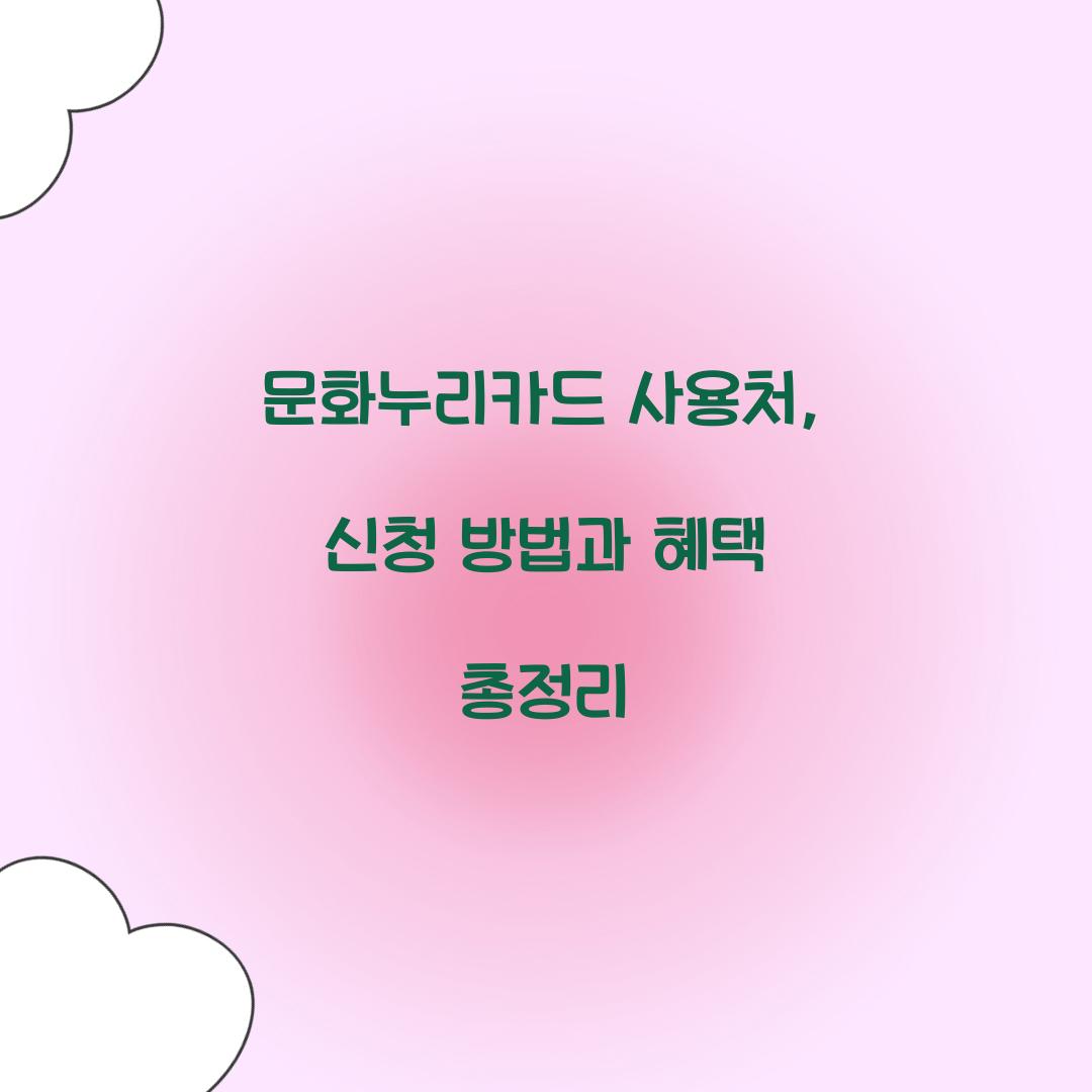 문화누리카드 사용처