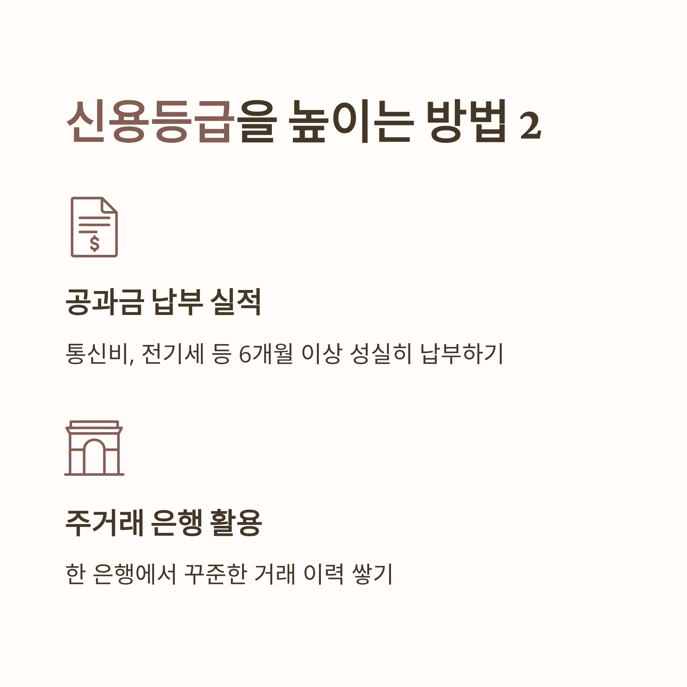 신용등급 높이는 방법 공과금