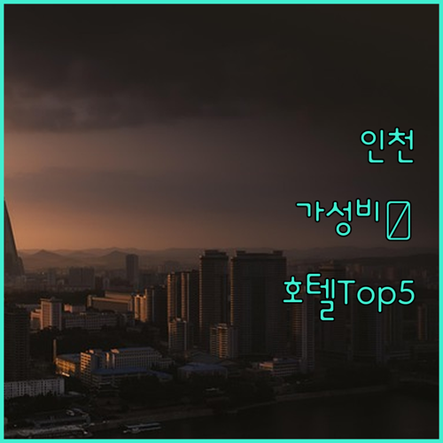 가성비 좋은 인천 호텔 베스트 5 공..