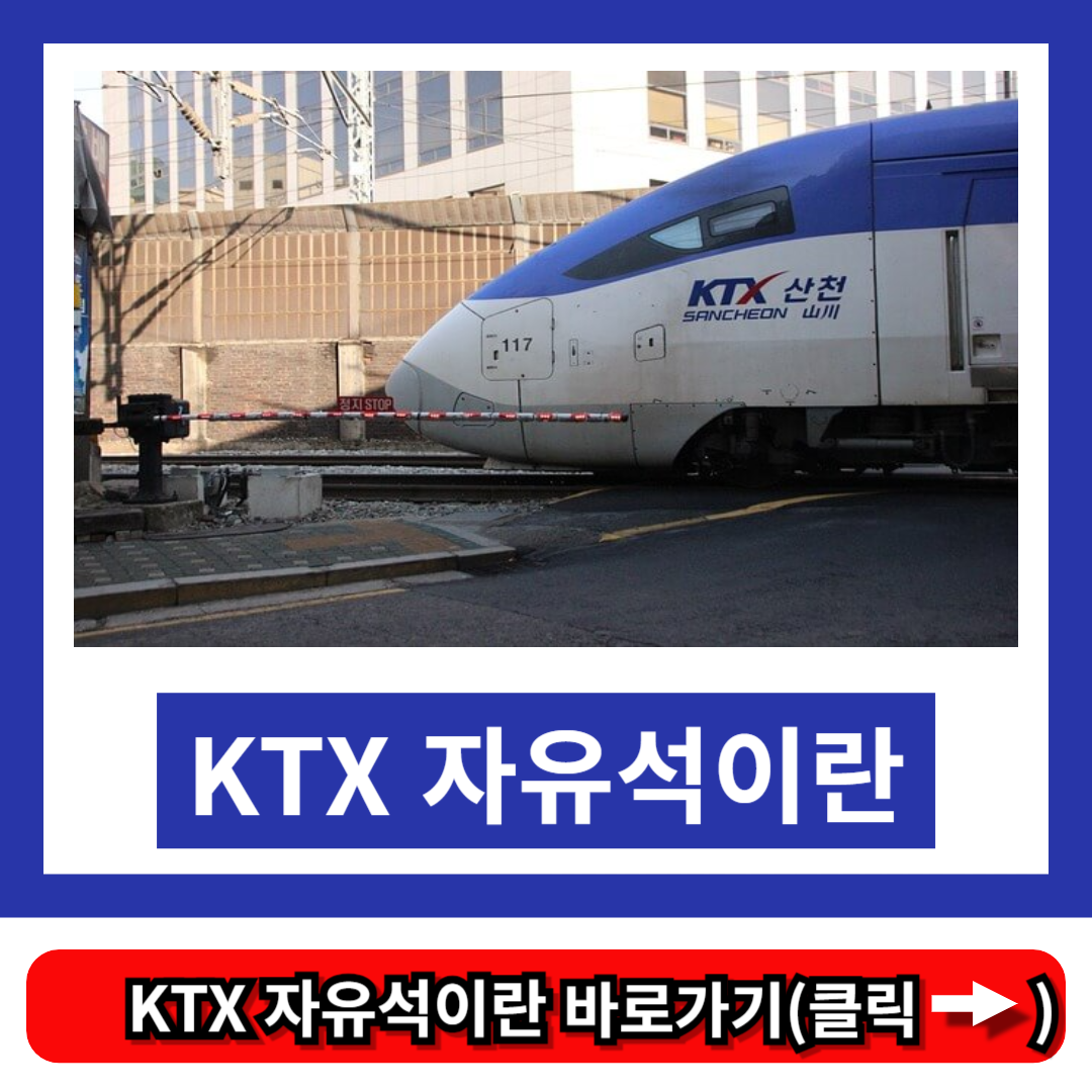 KTX 자유석이란