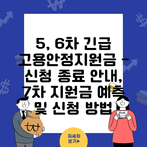 5, 6차 긴급 고용안정지원금 - 신청 종료 안내, 7차 지원금 예측 및 신청 방법