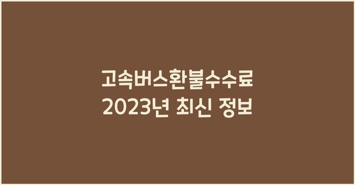 고속버스환불수수료