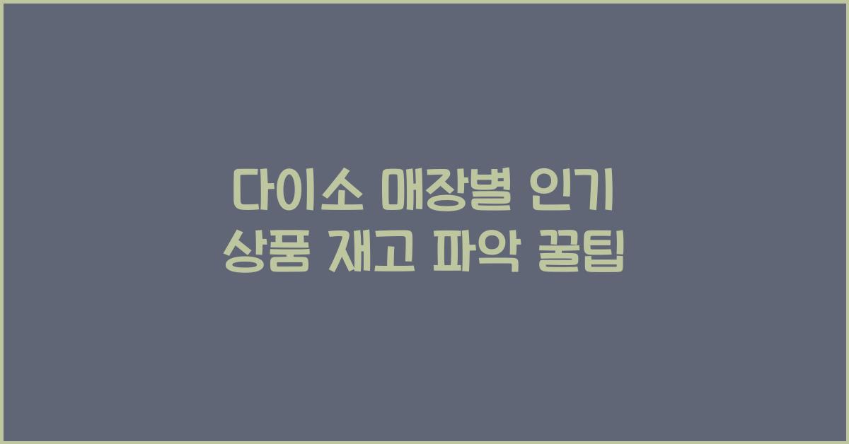 다이소 매장별 인기 상품 재고 파악